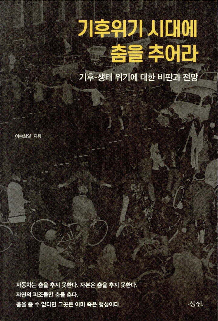 기후위기 시대에 춤을 추어라