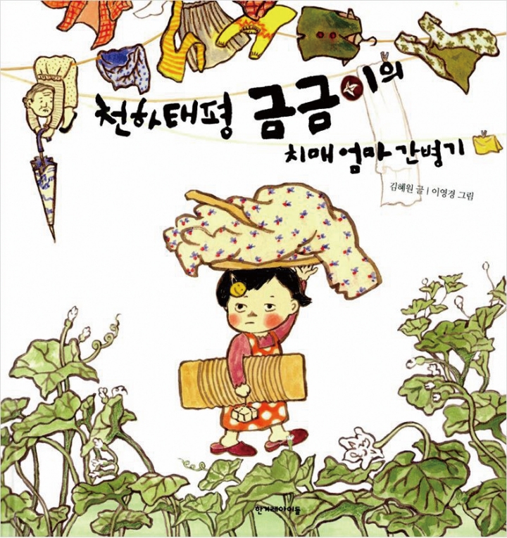 천하태평 금금이의 치매 엄마 간병기 / 김혜원 지음 (한겨레아이들