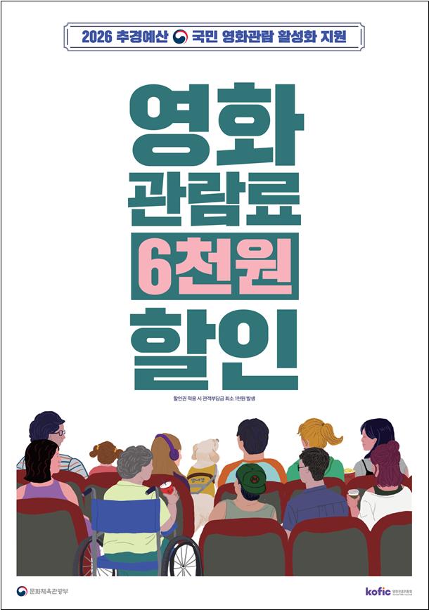 '국민 영화관람 활성화 지원 사업 포스터' 제공 문화체육관광부