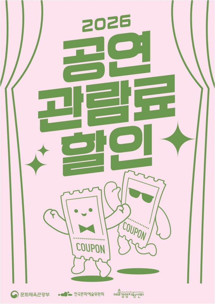 '공연할인권' 지원 포스터 제공 문화체육관광부