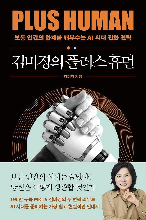 김미경의 플러스 휴먼