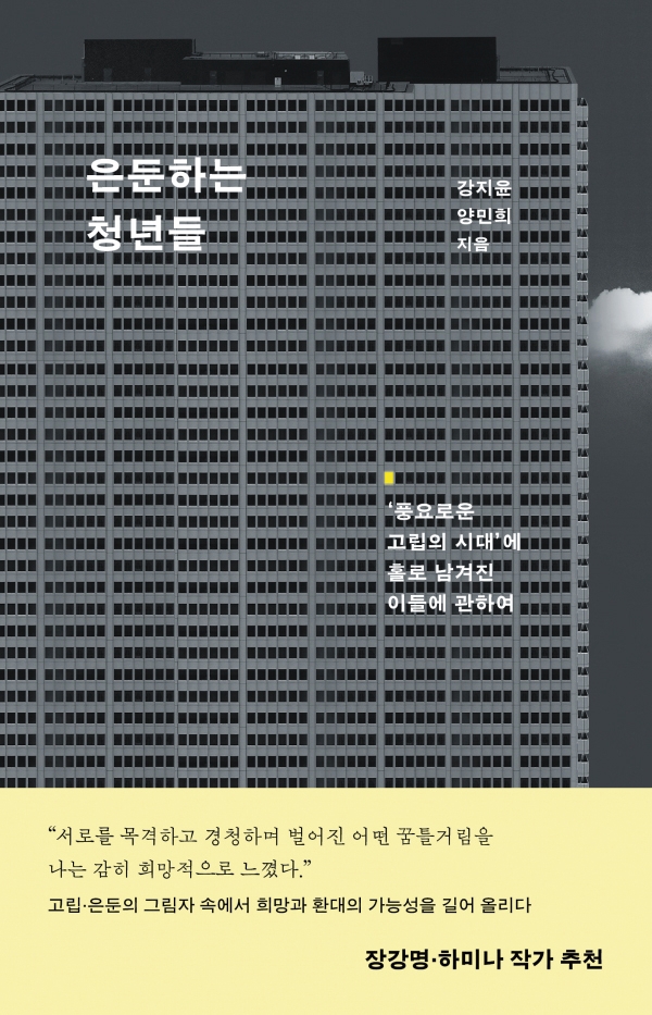 은둔하는 청년들