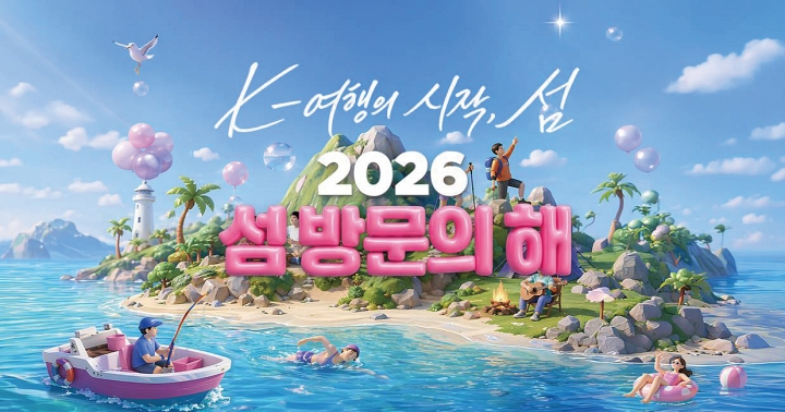 섬 여행비를 지원하는 &lsquo;2026년 섬 방문의 해&rsquo; 누리집 화면. 사진 행정안전부