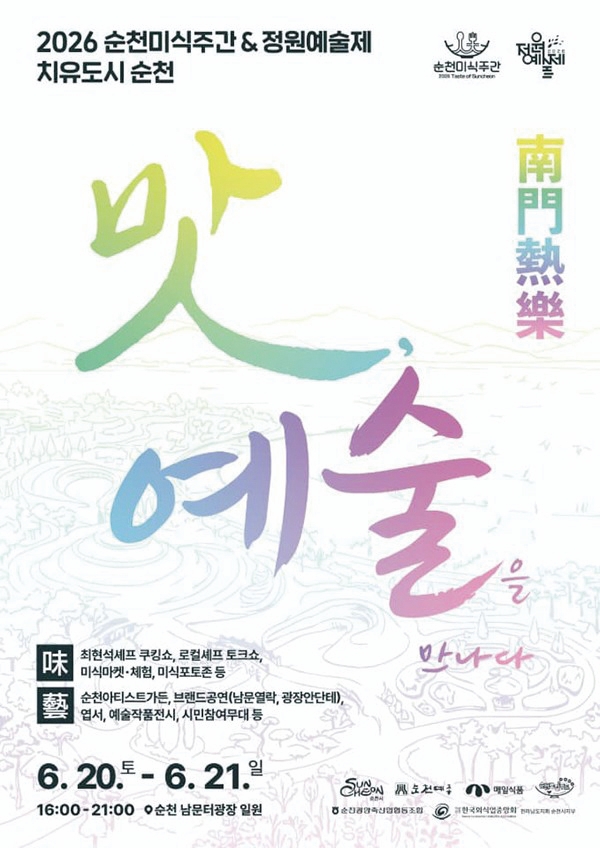 2026 순천미식주간