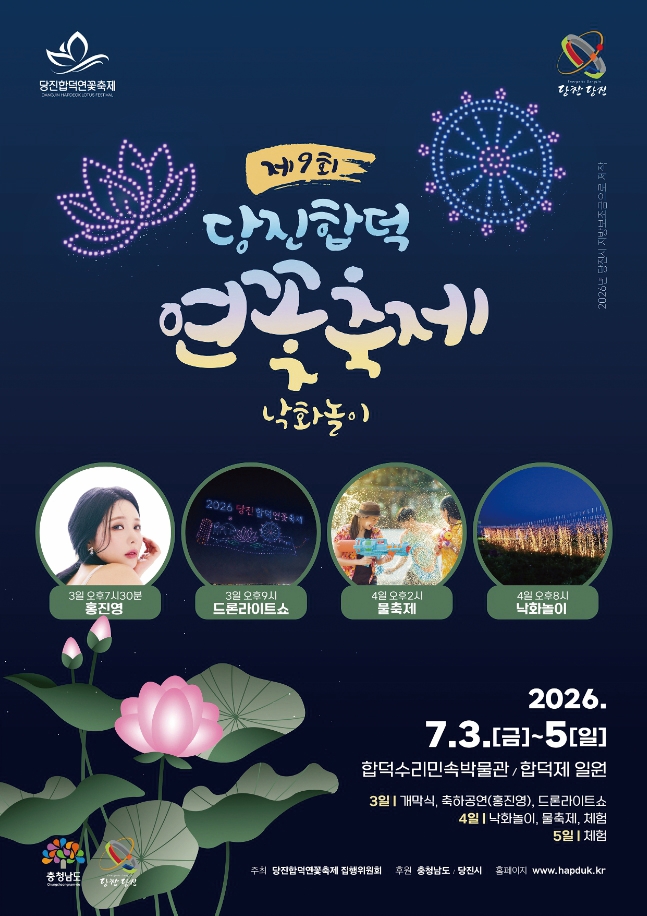 당진합덕 연꽃축제