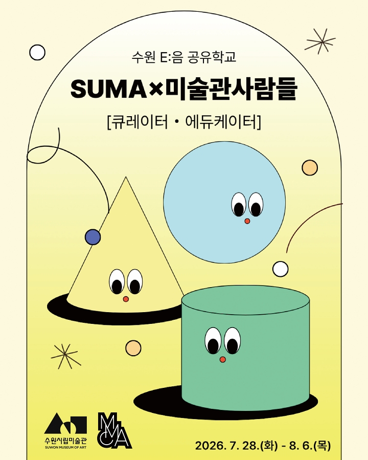 SUMA&times;미술관사람들Ⅰ