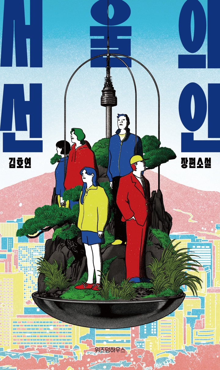 서 울의 선인