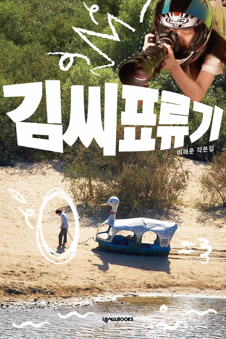 김씨표류기 각본집 이해준 넥서스BOOKS