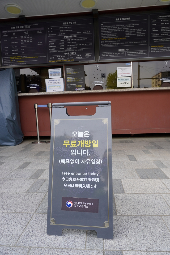 ‘문화가 있는 날’ 창경궁 매표소 앞에 놓인 무료개방 안내판.