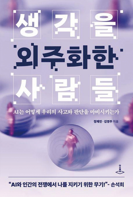생 각을 외주화한 사람들
