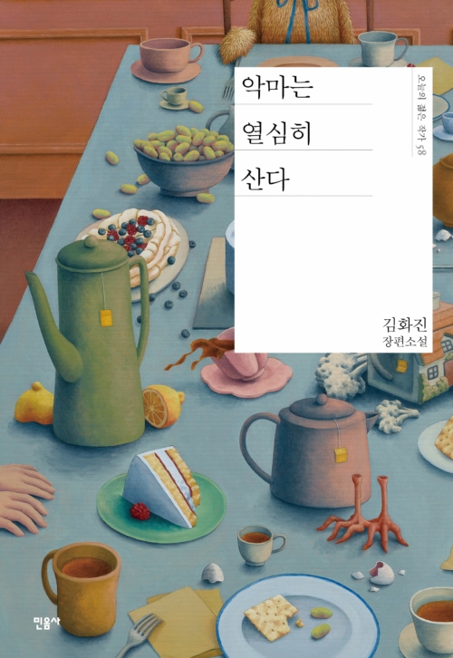 악마는 열심히 산 다
