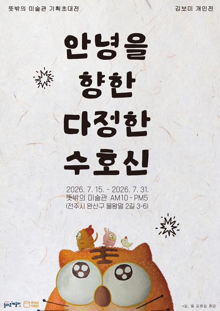 안녕을 향한 다정한 수호신