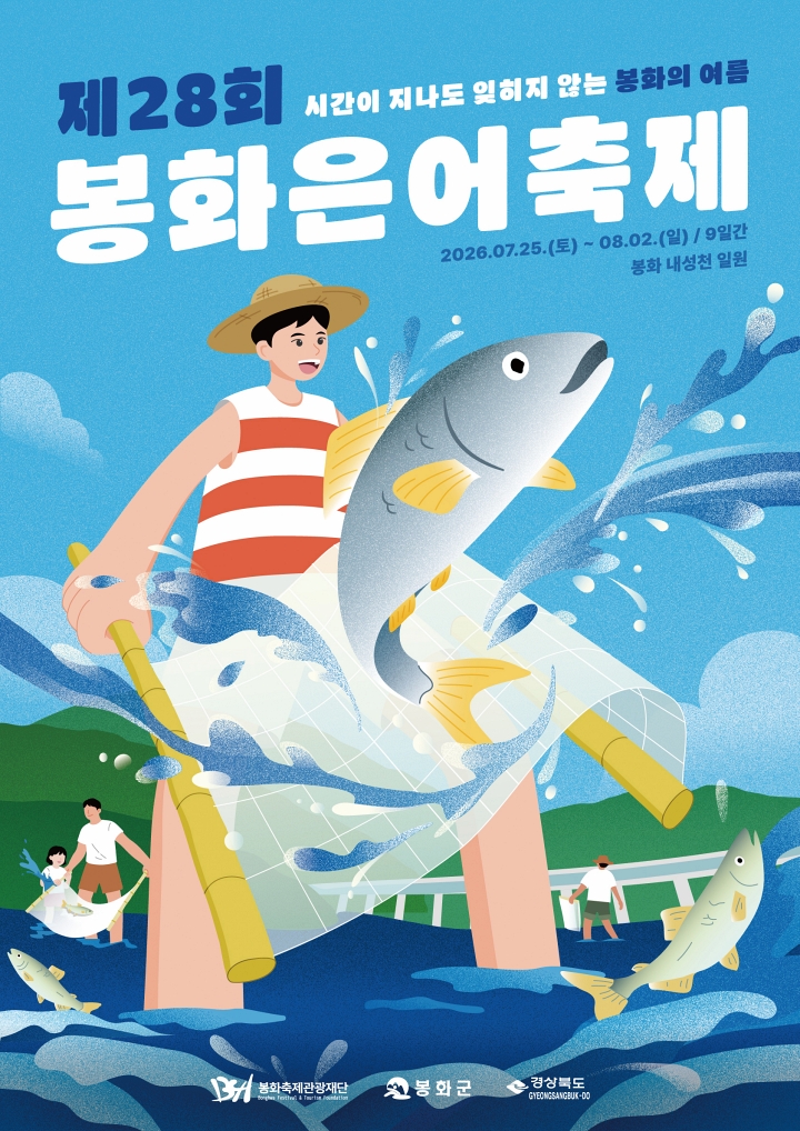 봉화은어축제