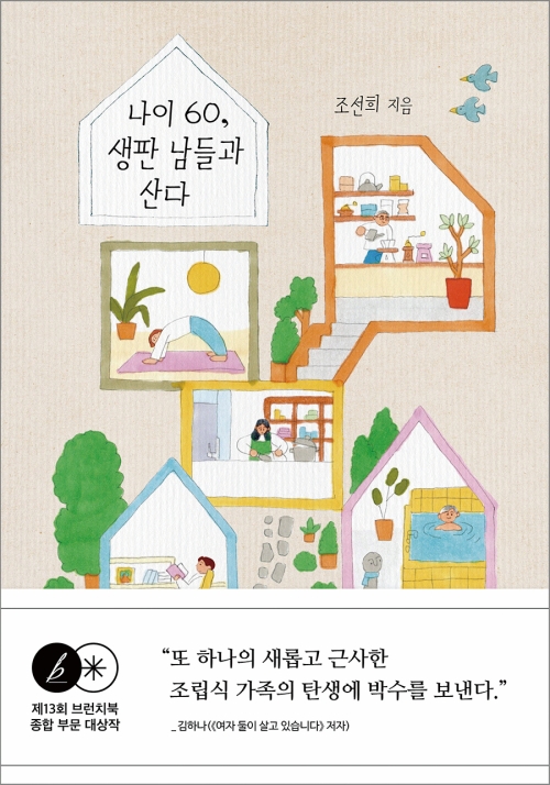 나이 60, 생판 남들과 산다