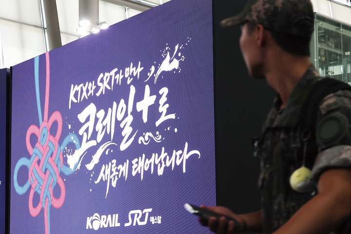 8월 3일 서울 수서역에 한국철도공사와 SR의 예매 서비스 통합앱인 &lsquo;코레일+&rsquo; 출시 축하 문구가 붙어 있다. 사진 뉴시스