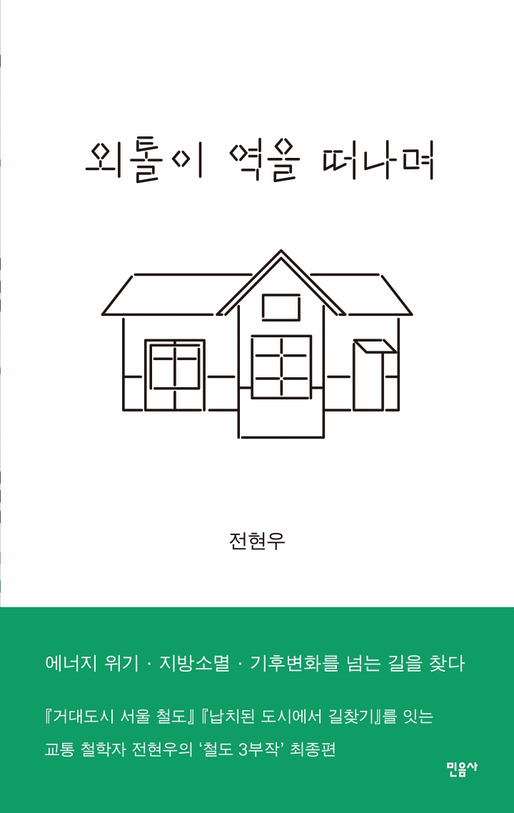 외톨이 역을 떠나며
