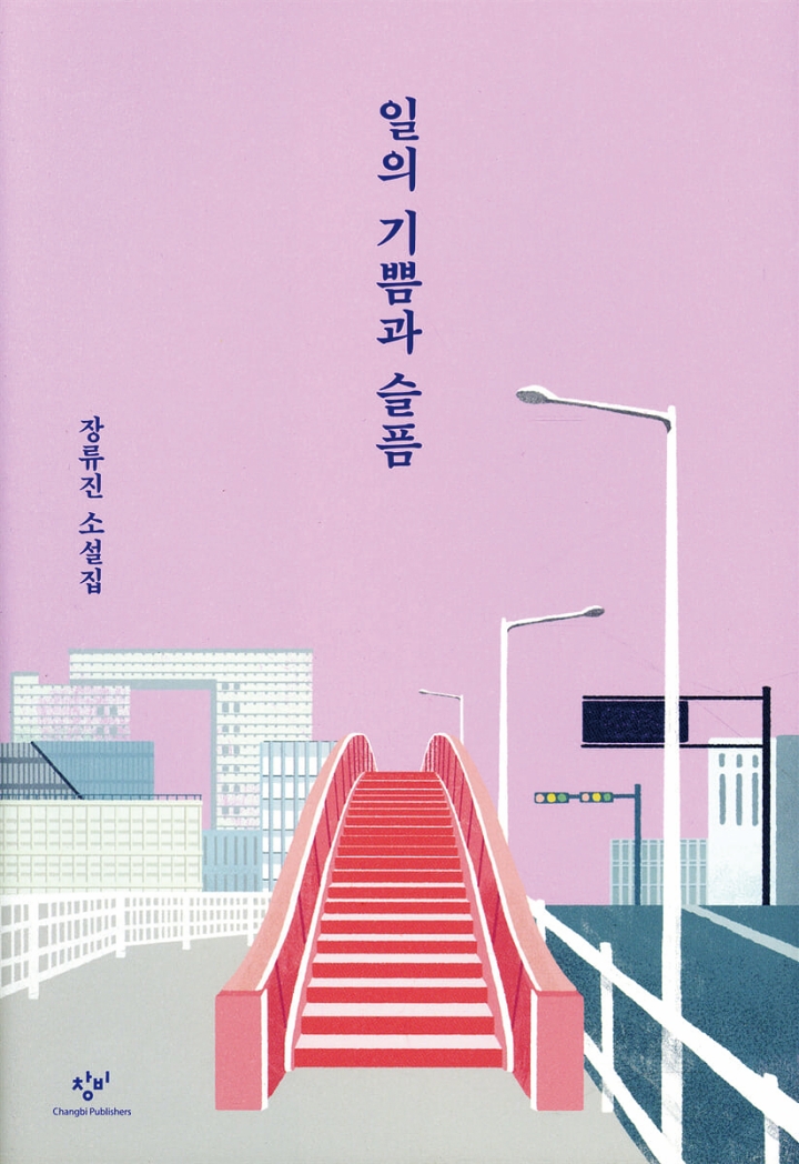 일의 기쁨과 슬픔 장류진(창비)
