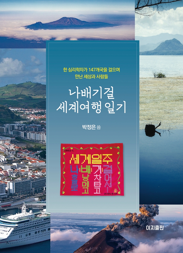 나배기걸 세계여행 일기