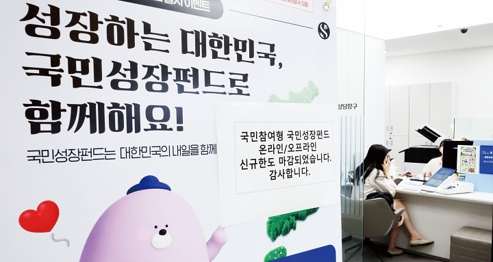 5월 출시돼 조기 완판된 국민참여형 국민성장펀드(국민참여성장펀드)가 2차 판매를 시작한다. 1차 펀드 첫날인 5월 22일 서울 중구 신한은행 본점 영업부에 ‘온라인/오프라인 신규한도 마감’ 문구가 붙어 있다. 사진 뉴시스