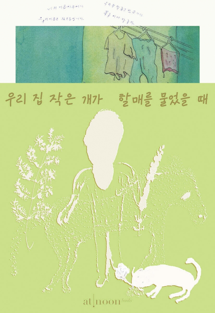 우리 집 작은 개가 할매를 물었을 때 현아 글&middot;그림 | 영숙 시&middot;그림 (엣눈북스)