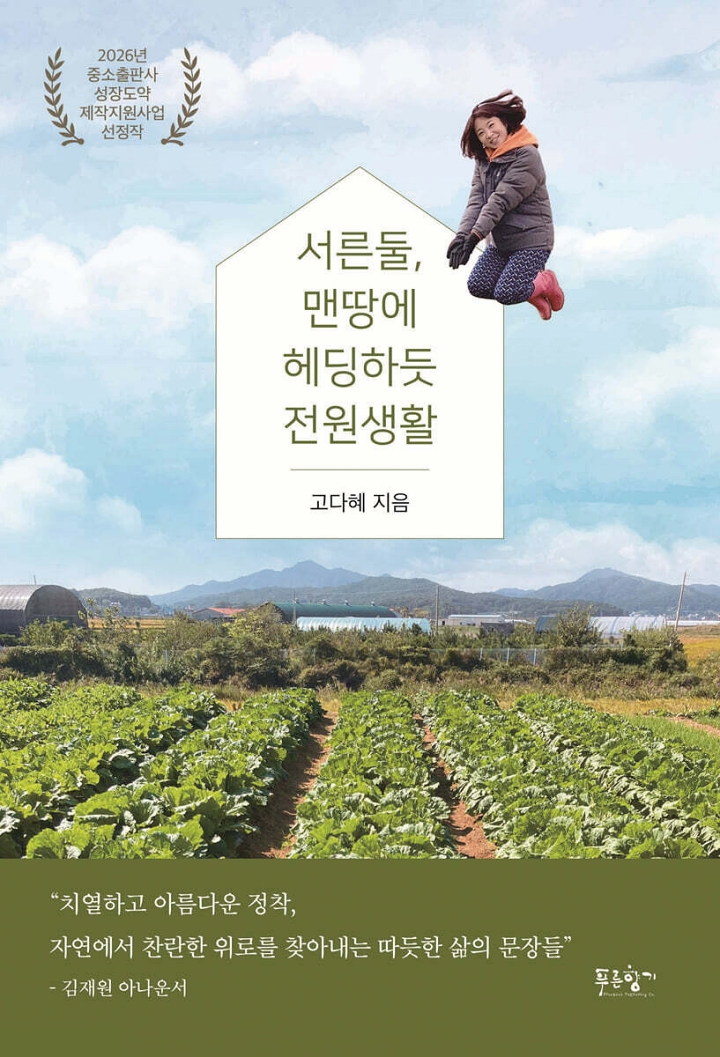 서른둘, 맨땅에 헤딩하듯 전원생활