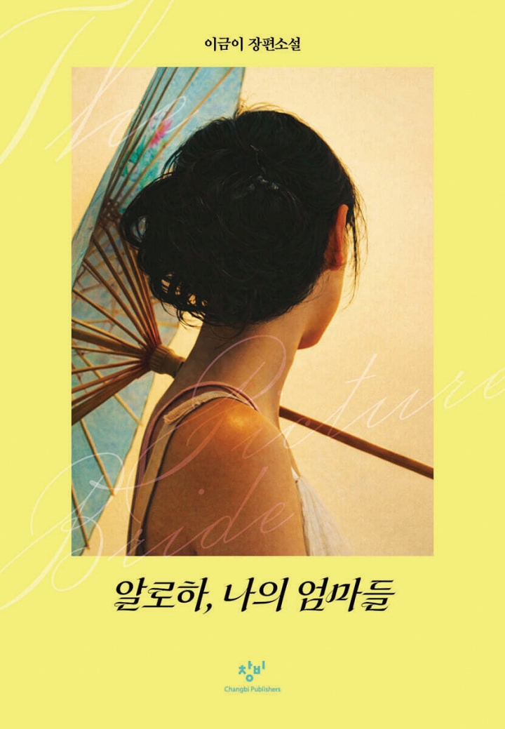 알로하, 나의 엄마들