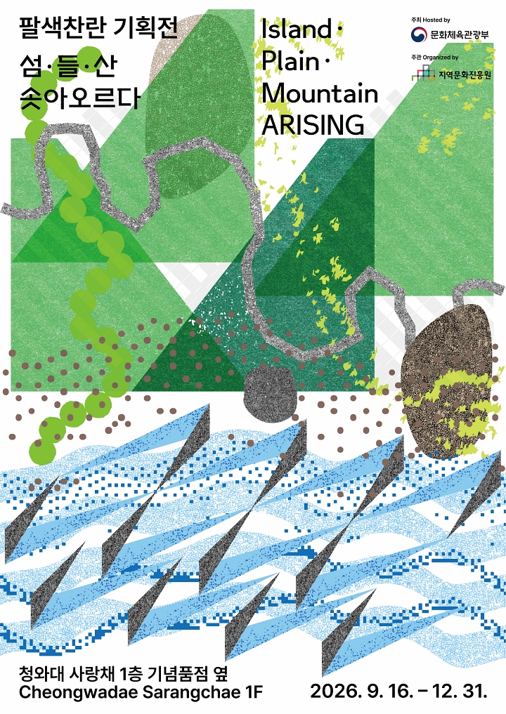 팔색찬란 기획전 &lsquo;섬&middot;들&middot;산 솟아오르다&rsquo;(Island&middot;Plain&middot;Mountain ARISING) 포스터. 초록 산과 들, 파란 물결이 겹쳐진 문양. 청와대 사랑채 1층 기념품점 옆(Cheongwadae Sarangchae 1F). 2026. 9. 16.~12. 31.
