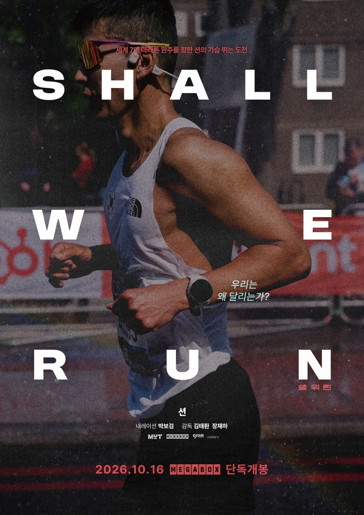 영화 &lsquo;쉘위런&rsquo; 포스터. SHALL WE RUN. 도로를 달리는 러너의 옆모습 위로 영문 제목이 크게 적혀 있다. 2026.10.16 단독개봉. 사진 크리에이티브멋