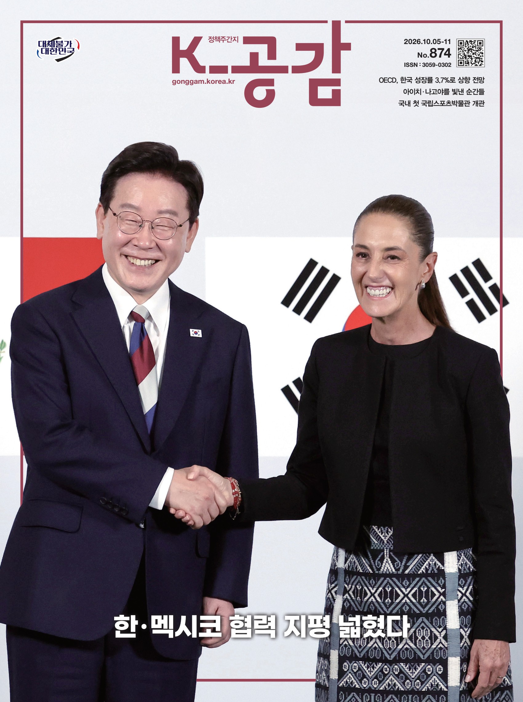 정책주간지 K-공감 874호(2026.10.05~11) 표지. 태극기와 멕시코 국기를 배경으로 한국과 멕시코 정상이 웃으며 악수하고 있다. 커버스토리 &ldquo;한&middot;멕시코 협력 지평 넓혔다&rdquo;. 주요 기사: OECD, 한국 성장률 3.7%로 상향 전망, 아이치&middot;나고야를 빛낸 순간들, 국내 첫 국립스포츠박물관 개관.