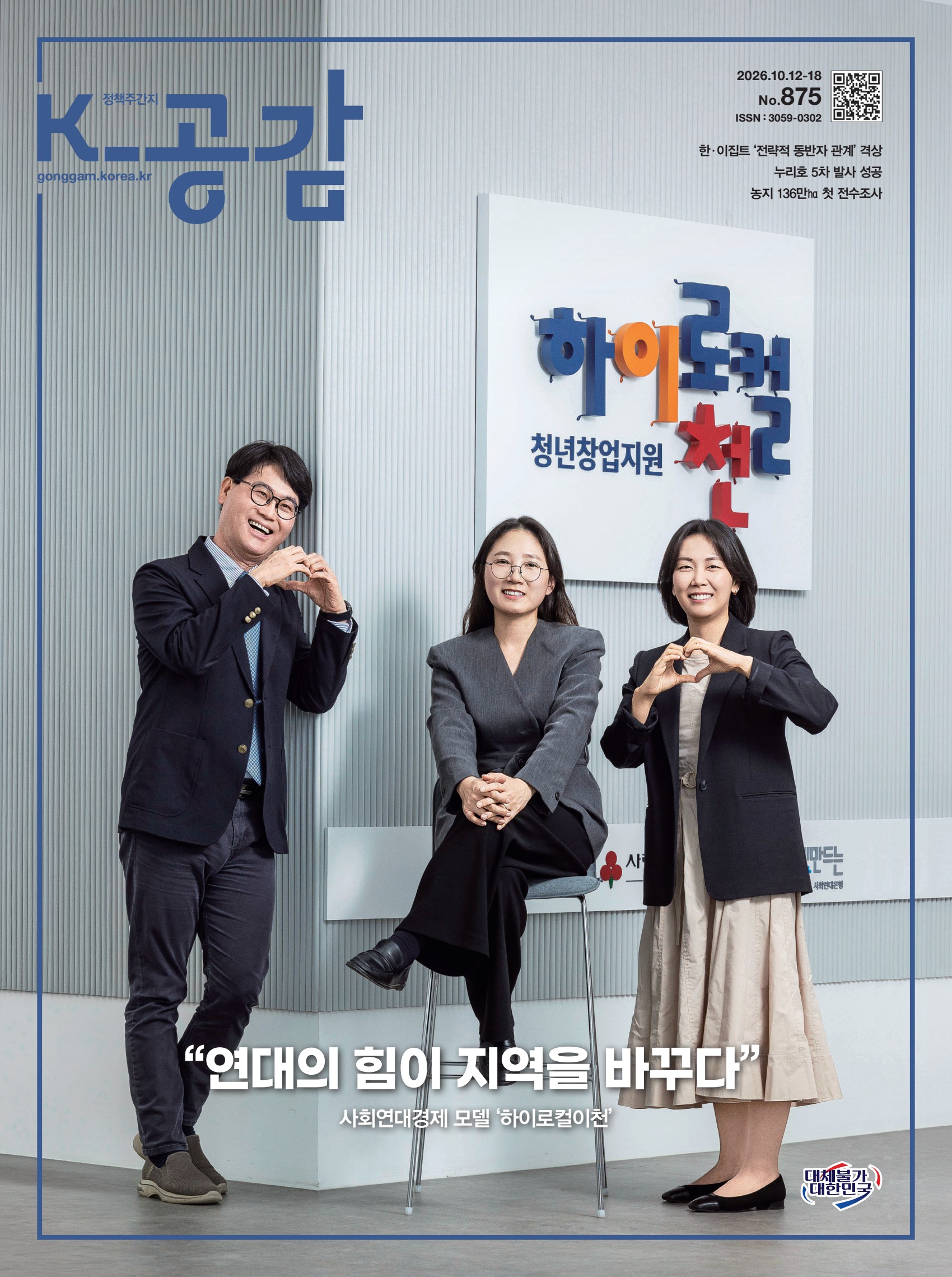 정책주간지 K-공감 875호(2026.10.12~18) 표지. &lsquo;하이로컬이천 청년창업지원&rsquo; 간판 앞에서 남성 1명과 여성 2명이 손하트를 하며 웃고 있다. 커버스토리 &ldquo;연대의 힘이 지역을 바꾸다 &ndash; 사회연대경제 모델 &lsquo;하이로컬이천&rsquo;&rdquo;. 주요 기사: 한&middot;이집트 &lsquo;전략적 동반자 관계&rsquo; 격상, 누리호 5차 발사 성공, 농지 136만㏊ 첫 전수조사.
