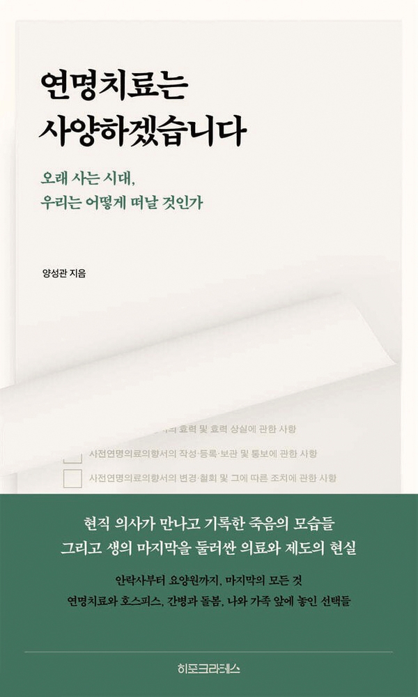 ‘연명치료는 사양하겠습니다’ 양성관 지음(히포크라테스) 표지. 오래 사는 시대, 우리는 어떻게 떠날 것인가. 현직 의사가 만나고 기록한 죽음의 모습들 그리고 생의 마지막을 둘러싼 치료와 제도의 현실. 사진 히포크라테스
