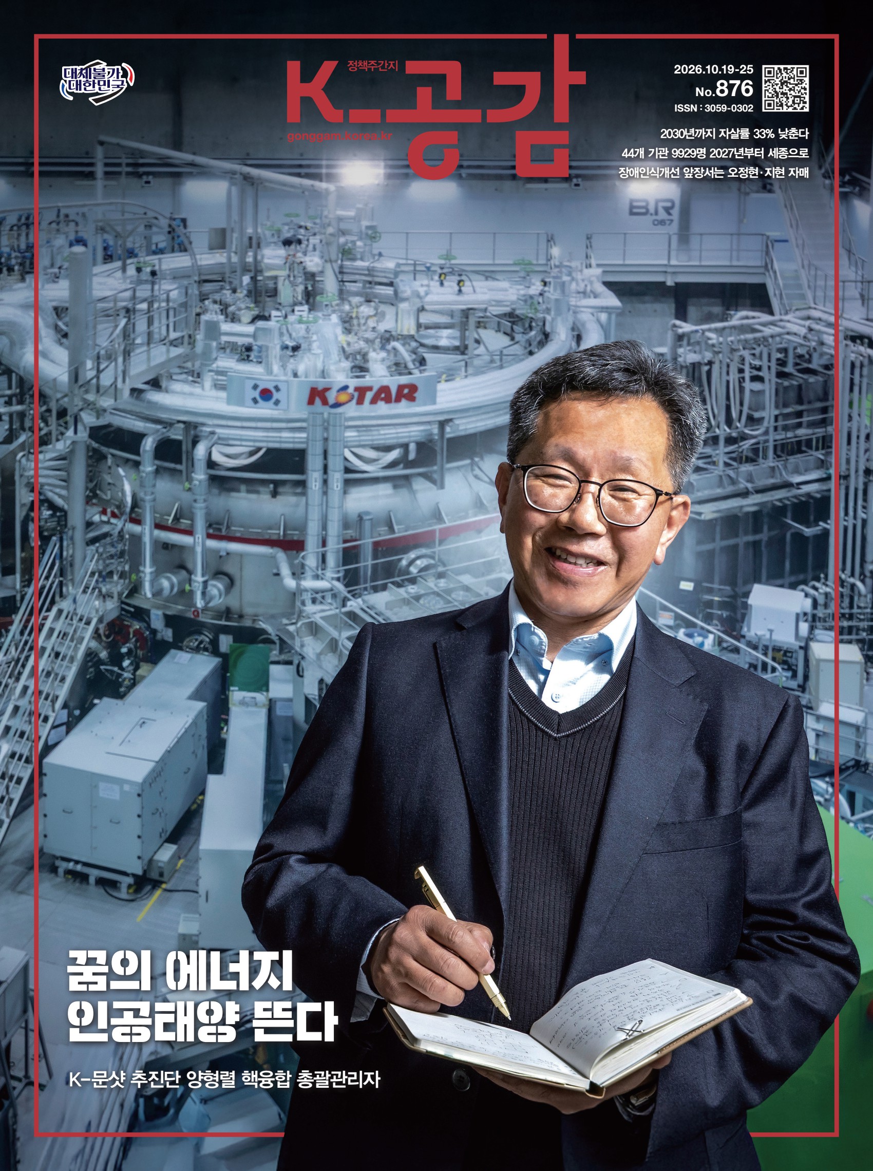 정책주간지 K-공감 876호(2026.10.19~25) 표지. 핵융합 연구장치 KSTAR 앞에서 안경을 쓴 남성이 수첩과 펜을 들고 웃고 있다. 커버스토리 &ldquo;꿈의 에너지 인공태양 뜬다&rdquo; &ndash; K-문샷 추진단 양형렬 핵융합 총괄관리자. 주요 기사: 2030년까지 자살률 33% 낮춘다, 44개 기관 9929명 2027년부터 세종으로, 장애인식개선 앞장서는 오정현&middot;지현 자매.