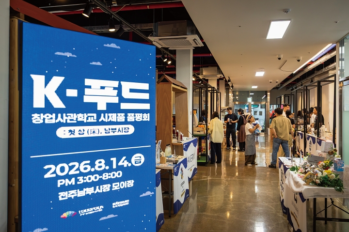 8월 14일 전북특별자치도 전주 남부시장 인근 모이장에서 열린 시제품 품평회. 품평회에는 K-푸드 창업사관학교 참여기업 등이 시제품을 판매하고 일반 소비자의 반응을 확인했다. 사진 C영상미디어