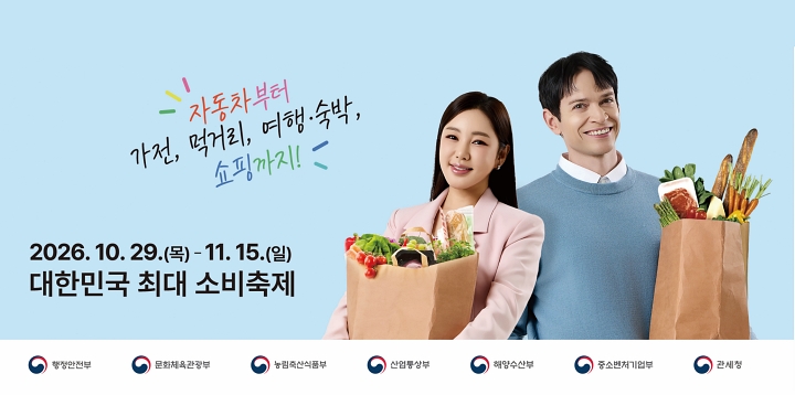 코리아 그랜드 페스티벌 홍보물. 채소와 고기, 바게트가 담긴 종이 장바구니를 든 여성과 남성이 웃고 있다. 자동차부터 가전, 먹거리, 여행&middot;숙박, 쇼핑까지! 2026. 10. 29.(목) - 11. 15.(일) 대한민국 최대 소비축제. 행정안전부, 문화체육관광부, 농림축산식품부, 산업통상부, 해양수산부, 중소벤처기업부, 관세청. 사진 코리아 그랜드 페스티벌 누리집