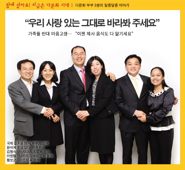 Weekly 공감 함께 살아요! 지금은 다문화시대 | 다문화 부부 5쌍의 알콩달콩 이야기