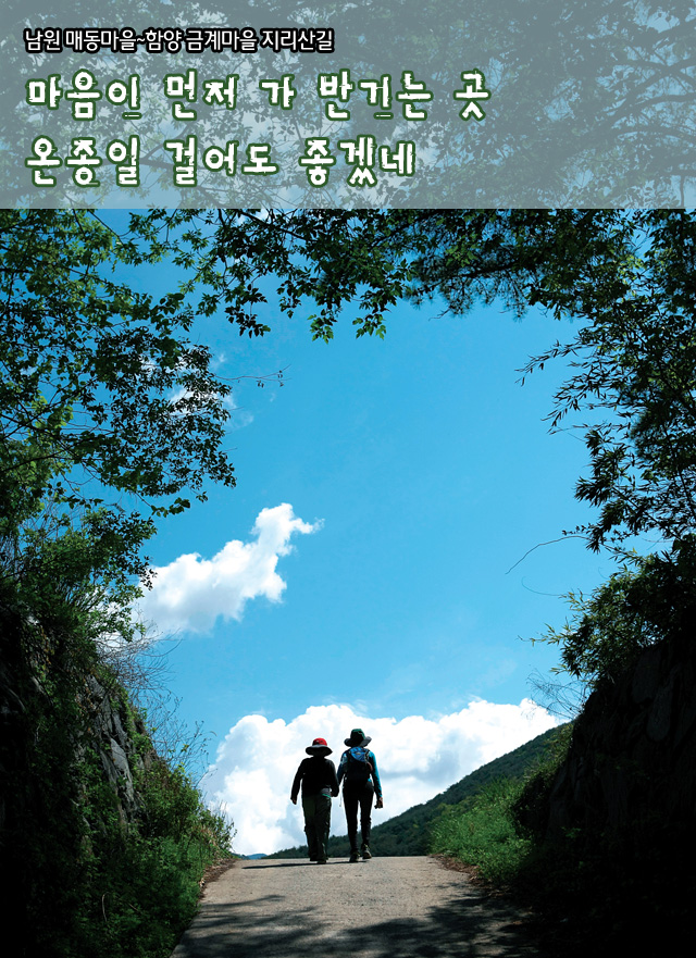 Weekly 공감 남원 매동마을~함양 금계마을 지리산길