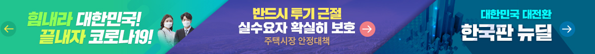 코라나19, 우리모두 서로를 믿고 격려하며 이겨냅시다!!! / 반드시 투기 근절 실수요자 확실히 보호 / 선도국가로 도약하는 대한민국 대전환 한국판 뉴딜