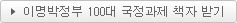 100개 국정과제