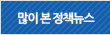 많이 본 정책뉴스