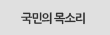 국민의 목소리