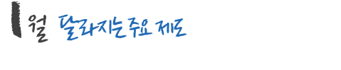 1월 달라지는 주요 제도 및 국내,외 행사