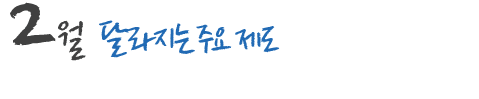 2월 달라지는 주요 제도 및 국내,외 행사