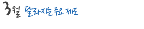 3월 달라지는 주요 제도 및 국내,외 행사