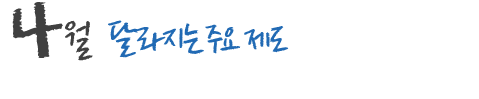 4월 달라지는 주요 제도 및 국내,외 행사