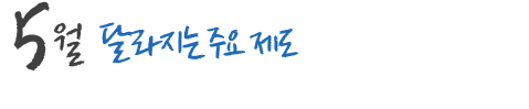 5월 달라지는 주요 제도 및 국내,외 행사