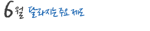 6월 달라지는 주요 제도 및 국내,외 행사