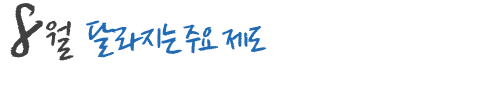 8월 달라지는 주요 제도 및 국내,외 행사