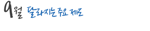 9월 달라지는 주요 제도 및 국내,외 행사