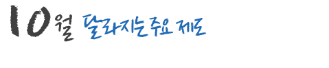 10월 달라지는 주요 제도 및 국내,외 행사