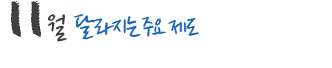 11월 달라지는 주요 제도 및 국내,외 행사